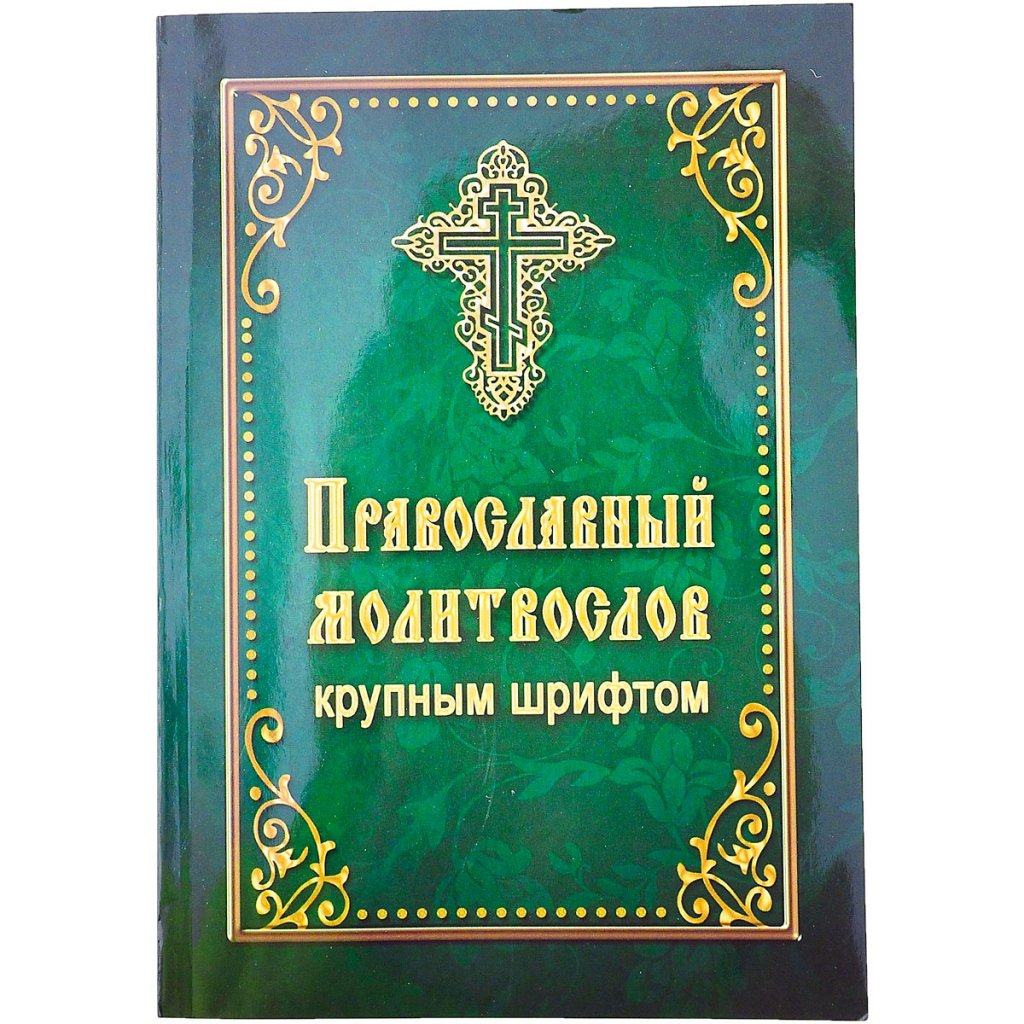 Молитвослов православный на русском. Молитвослов. Крупный шрифт духовное Преображение. Молитвослов крупным шрифтом. Православный молитвослов крупным шрифтом. Молитвослов полный.