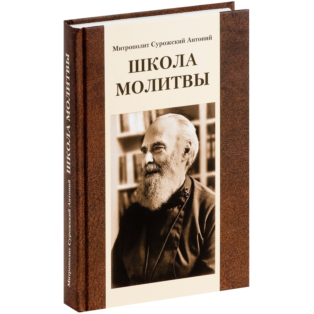 Книга человек перед богом антоний. Книга школа молитвы Антоний Сурожский. Антоний Сурожский епископ. Антони 1 Сурожский. Митр Антоний Сурожский.