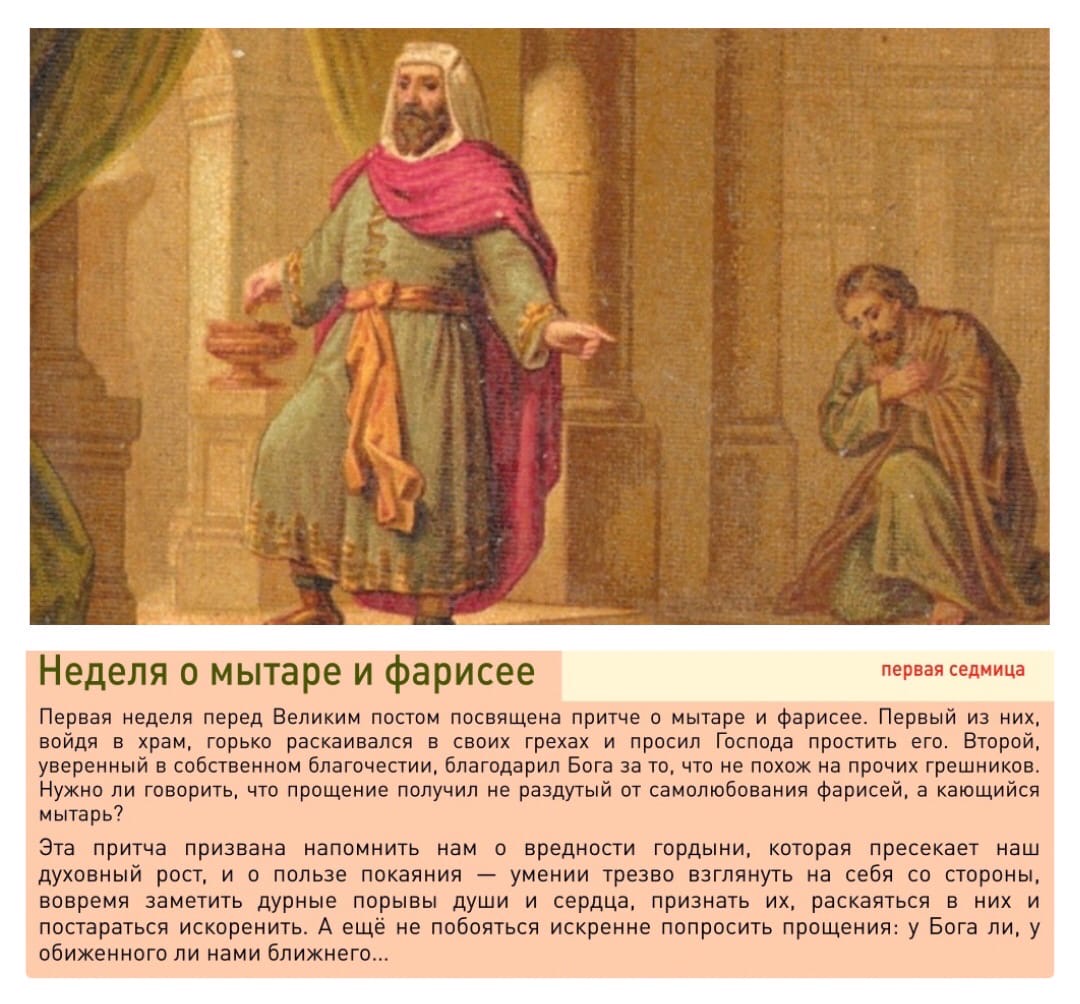 Первая подготовительная неделя Великого поста. Притча о мытаре и фарисее. |  Храм Владимирской иконы Божией Матери в Куркине