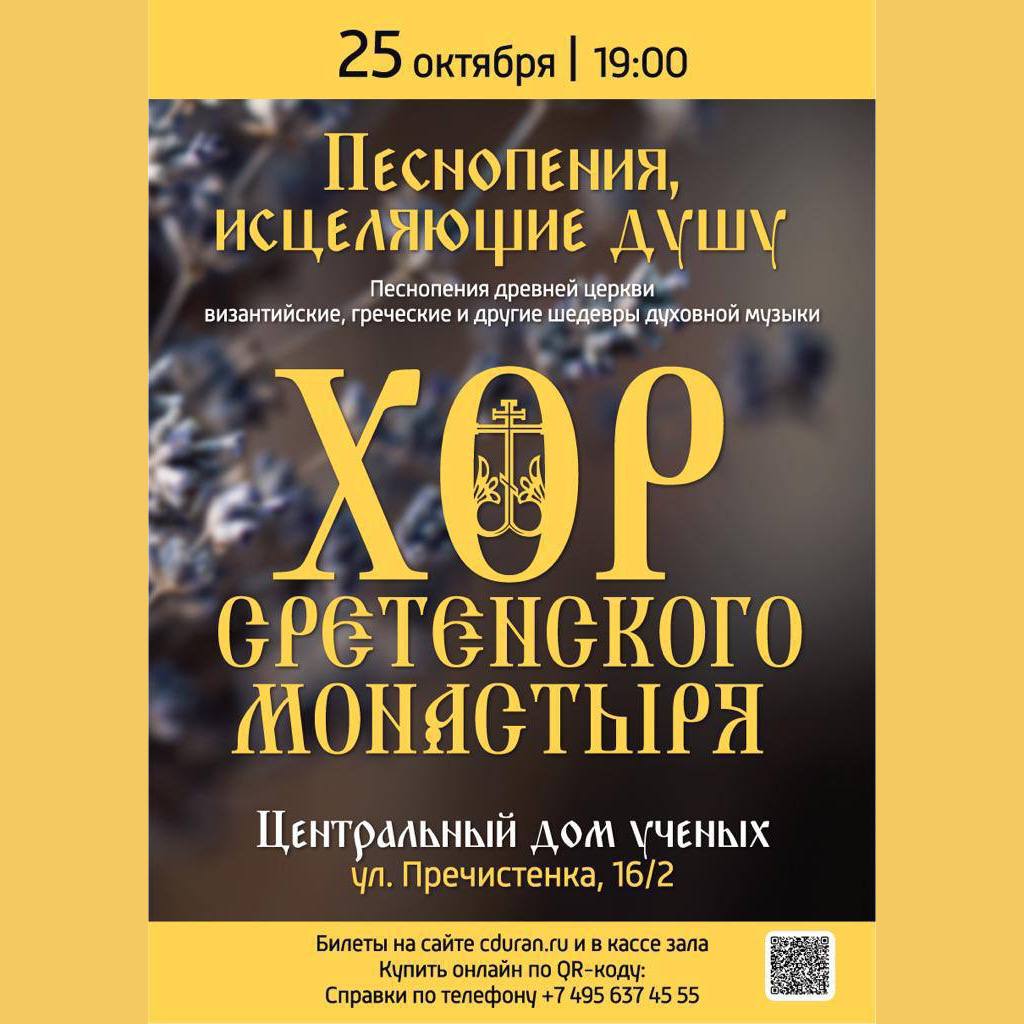 Хор Сретенского монастыря 25 октября выступит в Центральном доме ученых |  Храм Владимирской иконы Божией Матери в Куркине