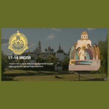 В Свято-Троицкой Сергиевой Лавре пройдут торжества в честь 600-летия обретения мощей преподобного Сергия Радонежского.